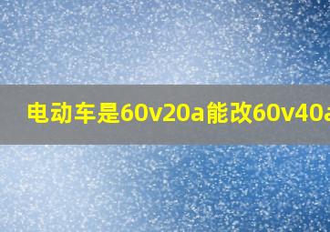 电动车是60v20a能改60v40a 吗